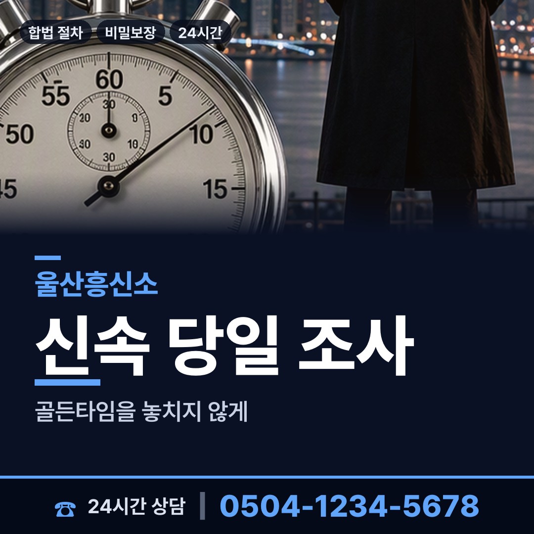 울산 신정2동 민간조사업 상담 안내