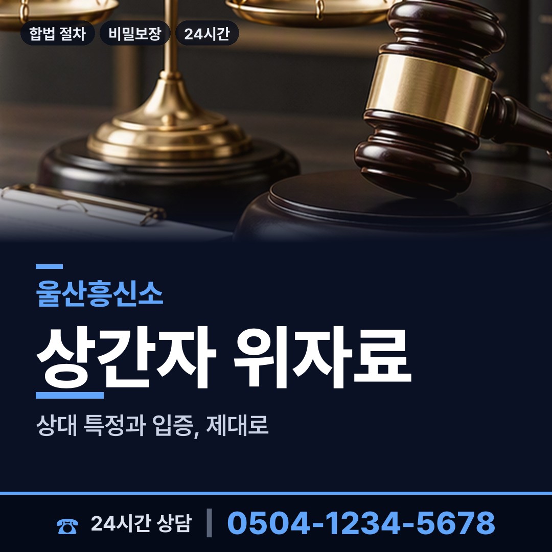 울산 신정2동 사실조사 상담 안내